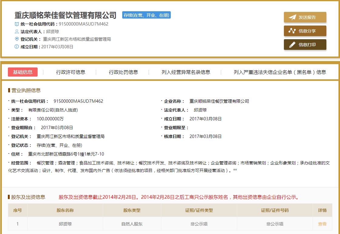 重庆荣佳餐饮管理有限公司是真的吗？