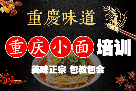 重庆小面培训