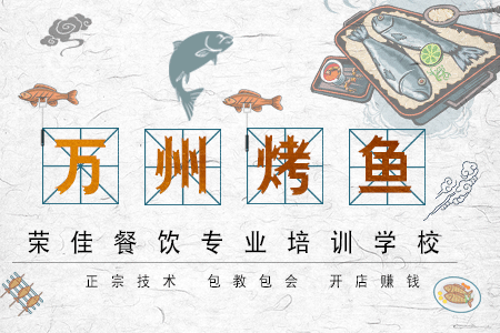 万州烤鱼培训