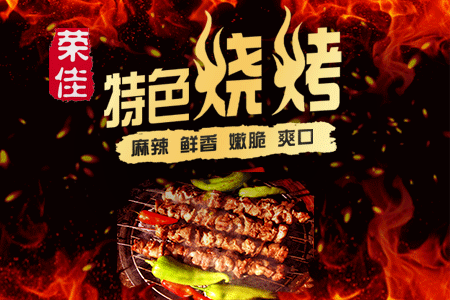 特色烧烤(荣佳定制)