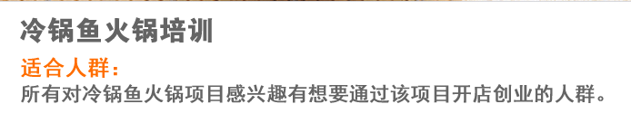 荣佳冷锅鱼火锅系列培训
