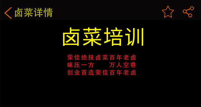 荣佳特色卤菜培训