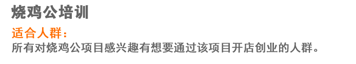荣佳烧鸡公系列培训