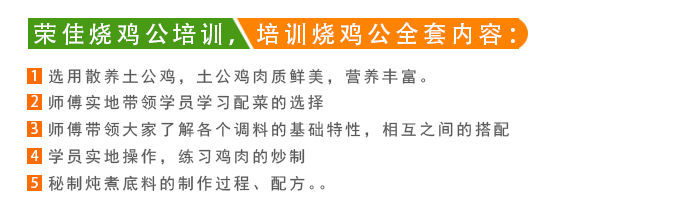 荣佳烧鸡公系列培训