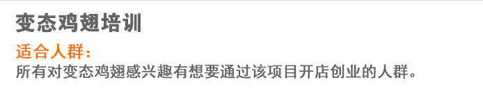 荣佳变态鸡翅系列培训