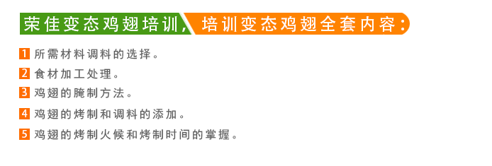 荣佳变态鸡翅系列培训
