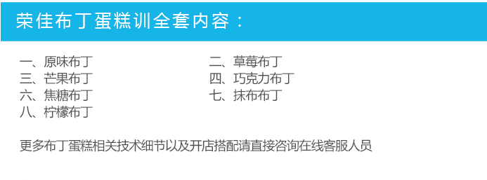 荣佳特色布丁蛋糕培训