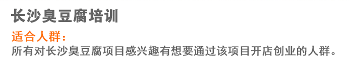 荣佳长沙臭豆腐系列培训