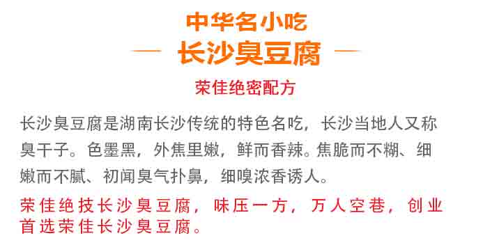 荣佳长沙臭豆腐系列培训