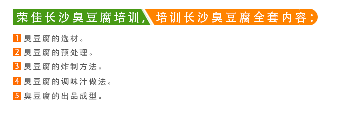 荣佳长沙臭豆腐系列培训