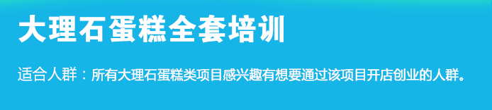 荣佳特色大理石蛋糕培训