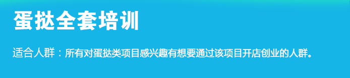 荣佳特色蛋挞类培训