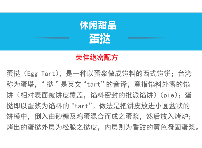 荣佳特色蛋挞类培训
