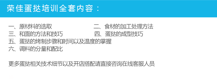 荣佳特色蛋挞类培训