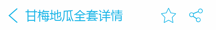 荣佳特色甘梅地瓜培训