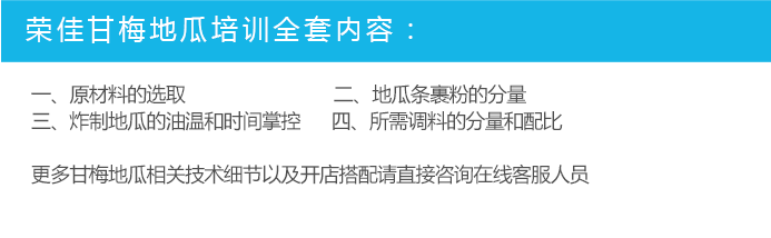 荣佳特色甘梅地瓜培训