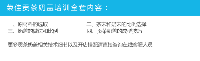 荣佳特色贡菜奶盖培训