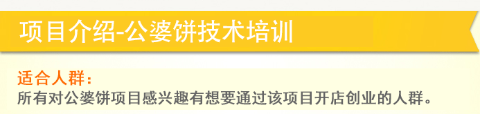 荣佳特色公婆饼类培训