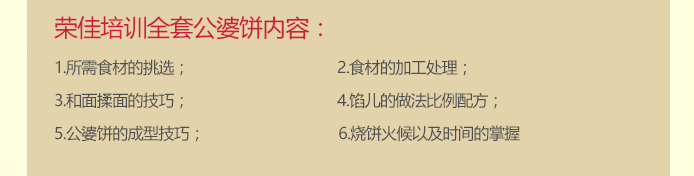 荣佳特色公婆饼类培训