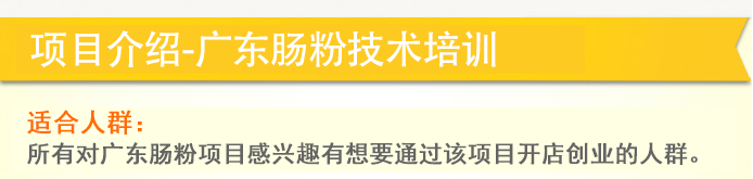 荣佳特色广东肠粉类培训