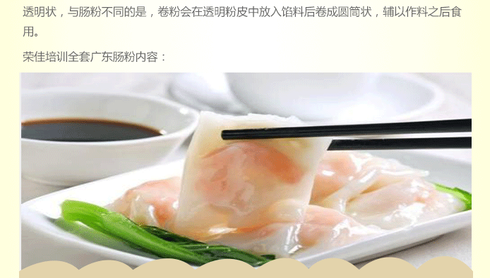 荣佳特色广东肠粉类培训