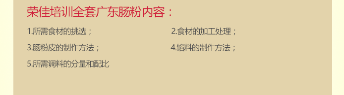 荣佳特色广东肠粉类培训