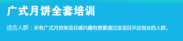 荣佳特色广式月饼培训