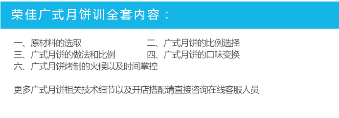 荣佳特色广式月饼培训