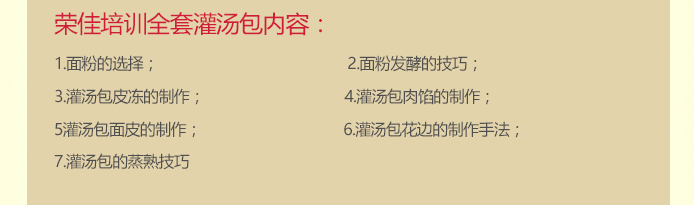 荣佳特色灌汤包类培训