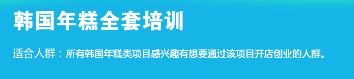 荣佳特色韩国年糕培训