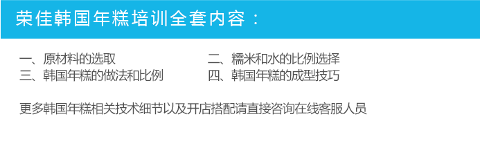 荣佳特色韩国年糕培训
