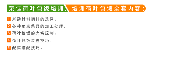 荣佳荷叶包饭类系列培训