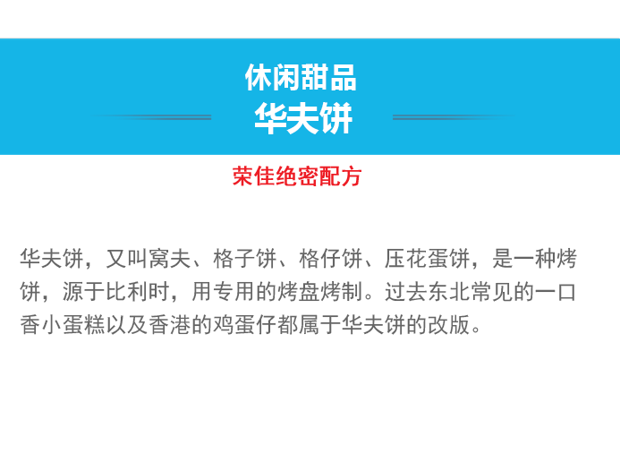 荣佳特色华夫饼培训