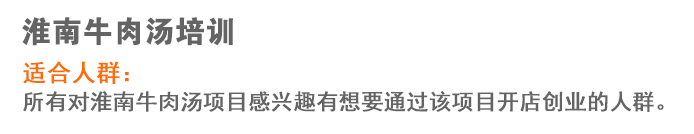 荣佳淮南牛肉汤系列培训
