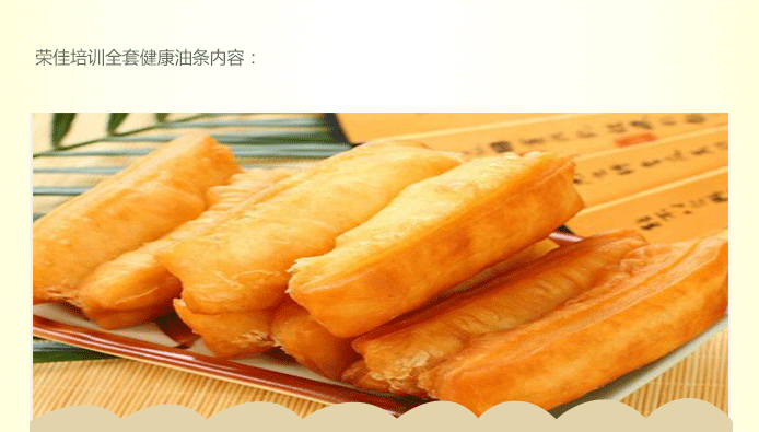 荣佳特色健康油条类培训