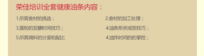 荣佳特色健康油条类培训
