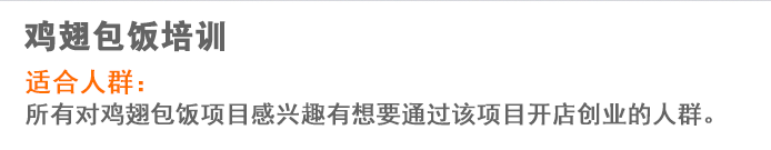 荣佳鸡翅包饭系列培训