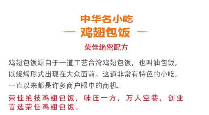 荣佳鸡翅包饭系列培训