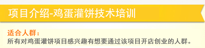 荣佳特色鸡蛋灌饼类培训
