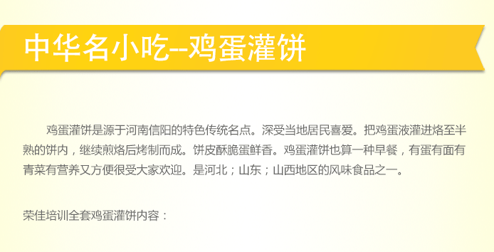 荣佳特色鸡蛋灌饼类培训
