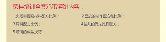 荣佳特色鸡蛋灌饼类培训