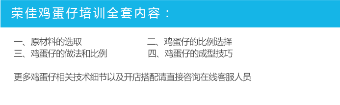 荣佳特色鸡蛋仔培训