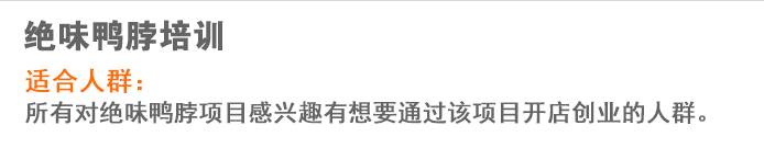 荣佳绝味鸭脖系列培训