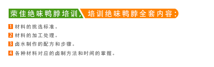 荣佳绝味鸭脖系列培训