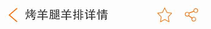 荣佳烤羊腿羊排系列培训