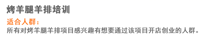 荣佳烤羊腿羊排系列培训