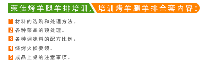 荣佳烤羊腿羊排系列培训