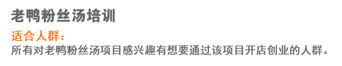 荣佳老鸭粉丝汤系列培训