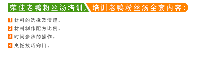 荣佳老鸭粉丝汤系列培训