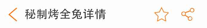 荣佳秘制烤全兔类系列培训